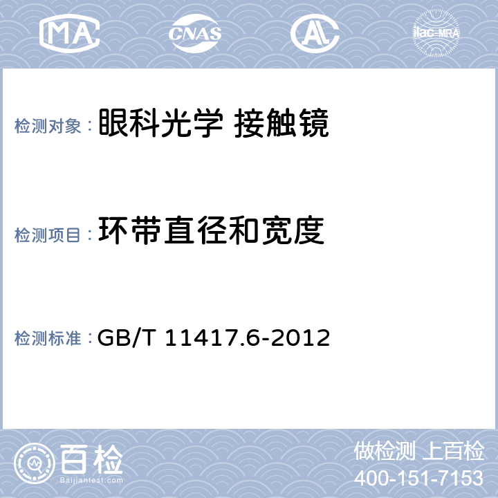 环带直径和宽度 眼科光学 接触镜 第6部分：机械性能试验方法 GB/T 11417.6-2012 5.2