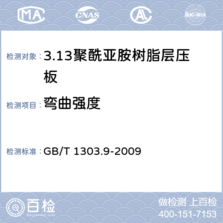 弯曲强度 GB/T 1303.9-2009 电气用热固性树脂工业硬质层压板 第9部分:聚酰亚胺树脂硬质层压板