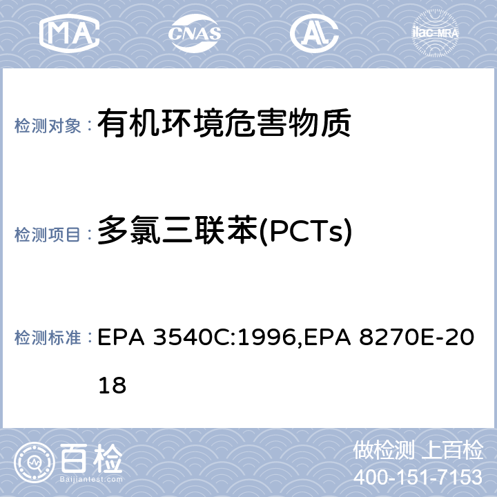 多氯三联苯(PCTs) 索氏提取法,气相色谱-质谱法测定半挥发性有机化合物 EPA 3540C:1996,EPA 8270E-2018