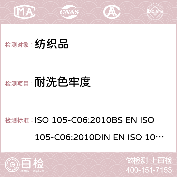 耐洗色牢度 纺织品- 色牢度试验:-耐家庭和商业洗涤色牢度 ISO 105-C06:2010
BS EN ISO 105-C06:2010
DIN EN ISO 105-C06:2010