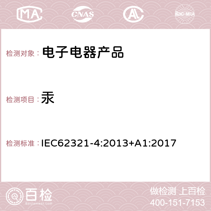 汞 使用AAS，AFS，ICP-OES和ICP-MS确定聚合物和电子材料中的汞 IEC62321-4:2013+A1:2017