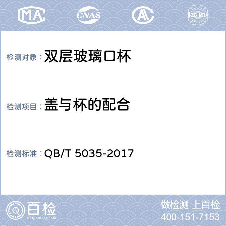 盖与杯的配合 双层玻璃口杯 QB/T 5035-2017 6.4.6