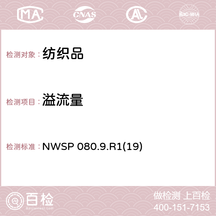溢流量 非织造布溢流量试验方法 NWSP 080.9.R1(19)