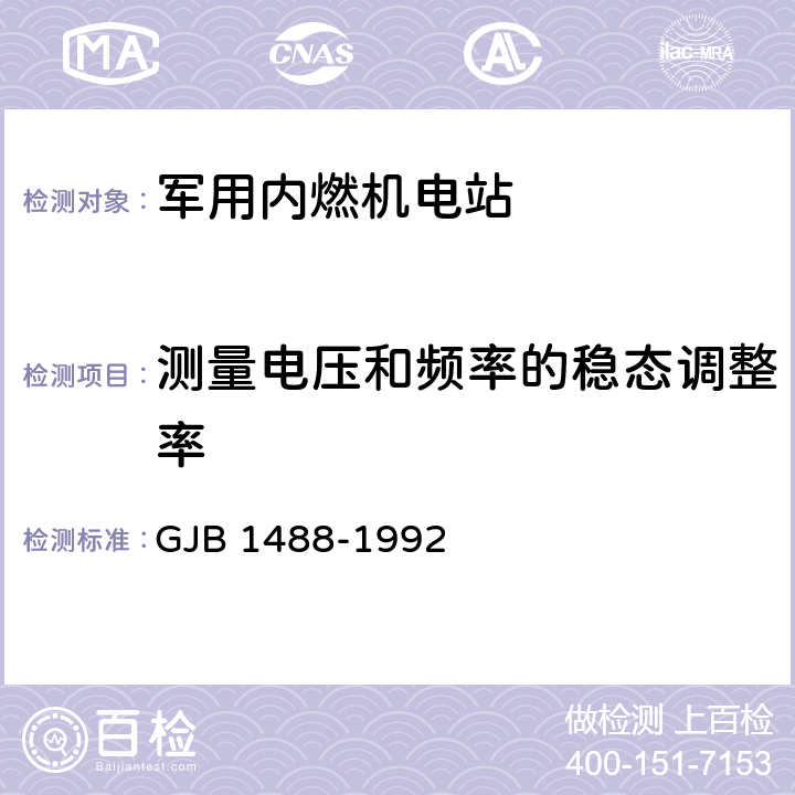 测量电压和频率的稳态调整率 GJB 1488-1992 军用内燃机电站通用试验方法  方法402