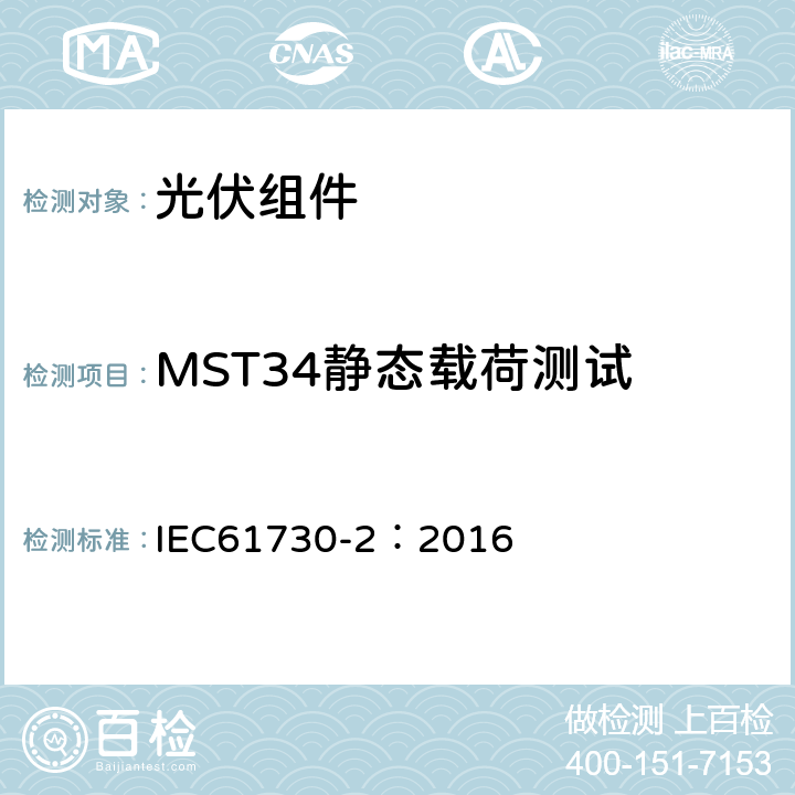 MST34静态载荷测试 光伏组件安全鉴定 第二部分 测试要求 IEC61730-2：2016 10.23