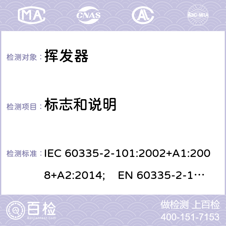 标志和说明 家用和类似用途电器的安全　挥发器的特殊要求 IEC 60335-2-101:2002+A1:2008+A2:2014; EN 60335-2-101:2002+A1:2008+A2:2014;
 GB 4706.81-2014
AS/NZS 60335.2.101:2002+A1:2009+A2:2015 7