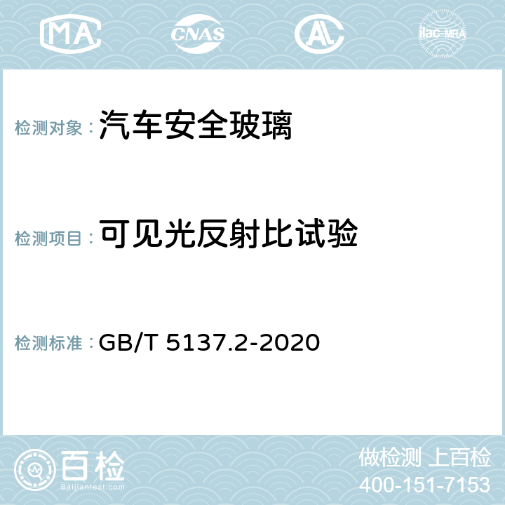 可见光反射比试验 GB/T 5137.2-2020 汽车安全玻璃试验方法 第2部分：光学性能试验