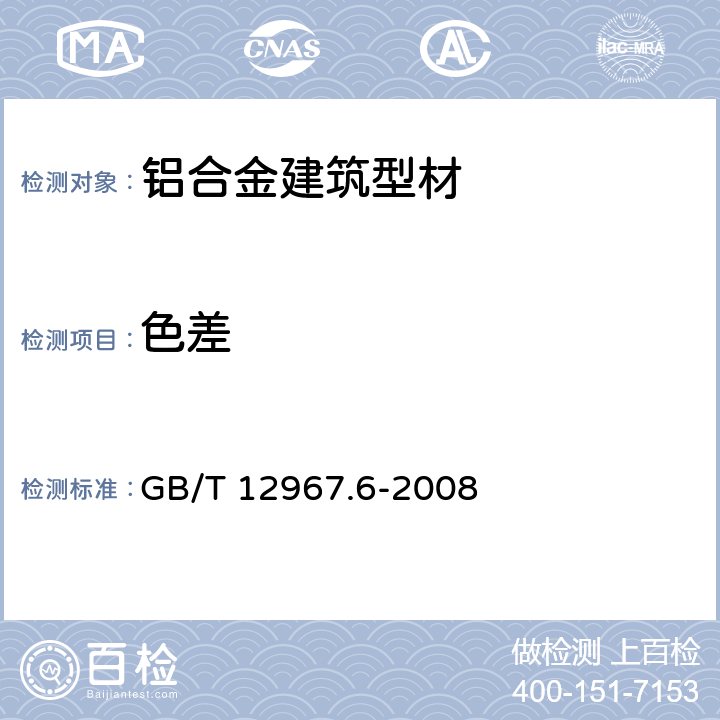 色差 铝及铝合金阳极氧化膜检测方法 第6部分：目测观察法检验着色阳极氧化膜色差和外观质量 GB/T 12967.6-2008