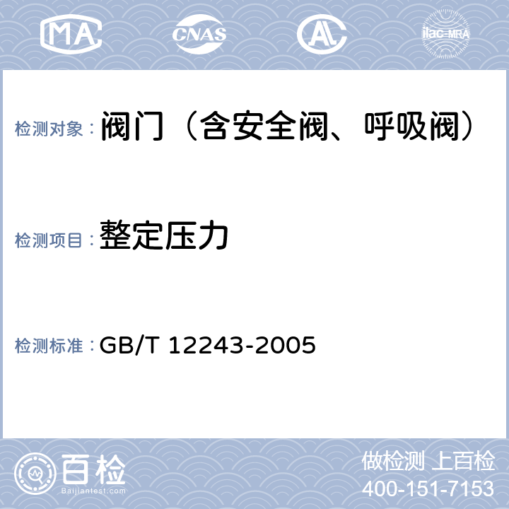 整定压力 弹簧直接载荷式安全阀 GB/T 12243-2005 5.1