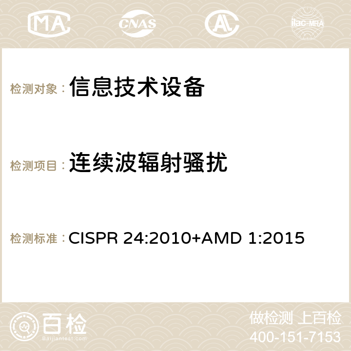 连续波辐射骚扰 信息技术设备 抗扰度 限值和测量方法 CISPR 24:2010+AMD 1:2015 4.2.3.2