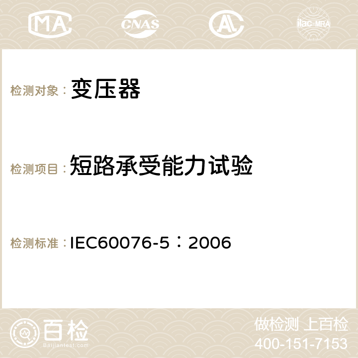 短路承受能力试验 电力变压器 第五部分：承受短路的能力 IEC60076-5：2006