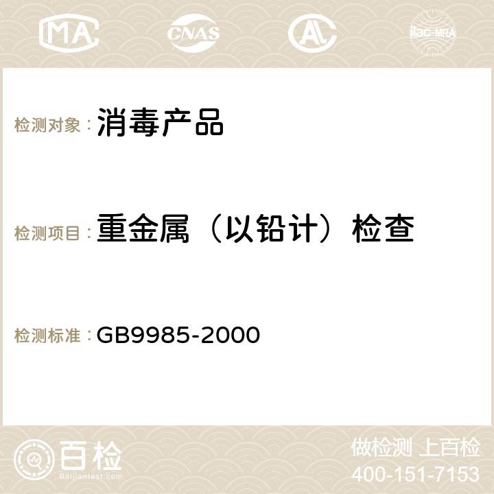 重金属（以铅计）检查 手洗餐具用洗涤剂 GB9985-2000 附录G