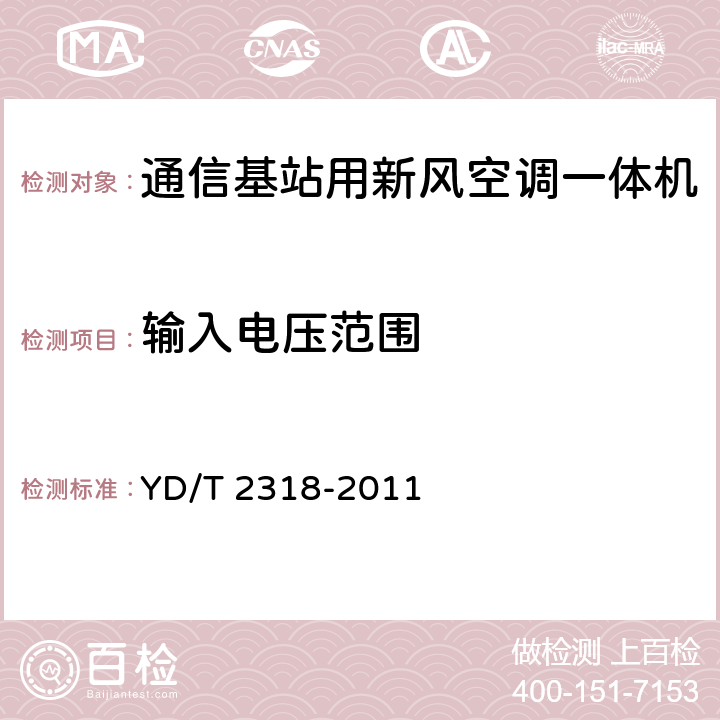 输入电压范围 通信基站用新风空调一体机技术要求和试验方法 YD/T 2318-2011 5.1.2.1