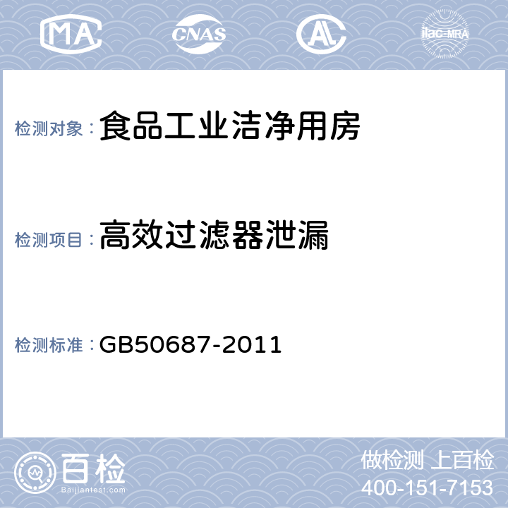 高效过滤器泄漏 食品工业洁净用房建筑技术规范 GB50687-2011 第10.2.4条