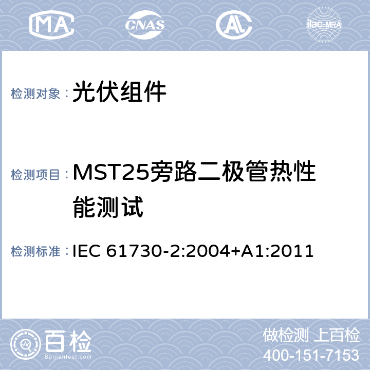 MST25旁路二极管热性能测试 IEC 61730-2-2004 光伏(PV)组件的安全鉴定 第2部分:测试要求