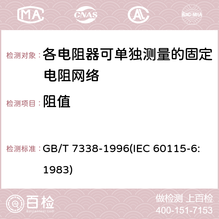 阻值 电子设备用固定电阻器 第6部分:分规范 各电阻器可单独测量的固定电阻网络 GB/T 7338-1996(IEC 60115-6:1983) 鉴定批准试验一览表4.5