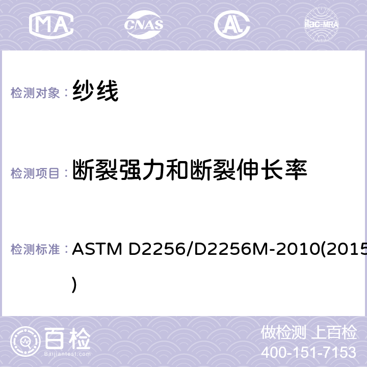断裂强力和断裂伸长率 纱线拉伸性能试验方法 单纱法 ASTM D2256/D2256M-2010(2015)