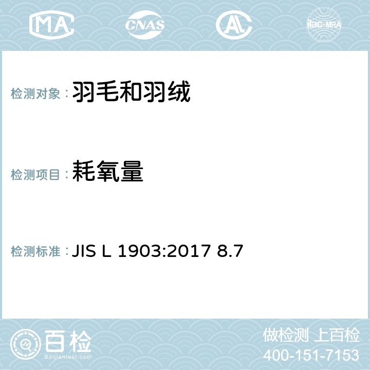 耗氧量 羽毛羽绒试验方法 JIS L 1903:2017 8.7