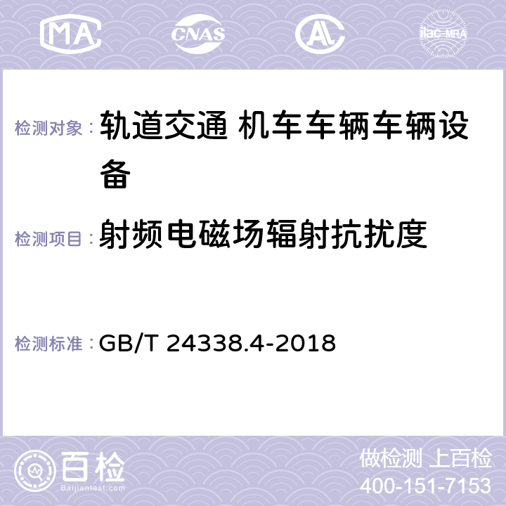 射频电磁场辐射抗扰度 轨道交通 电磁兼容 第3-2部分：机车车辆 设备 GB/T 24338.4-2018 章节7