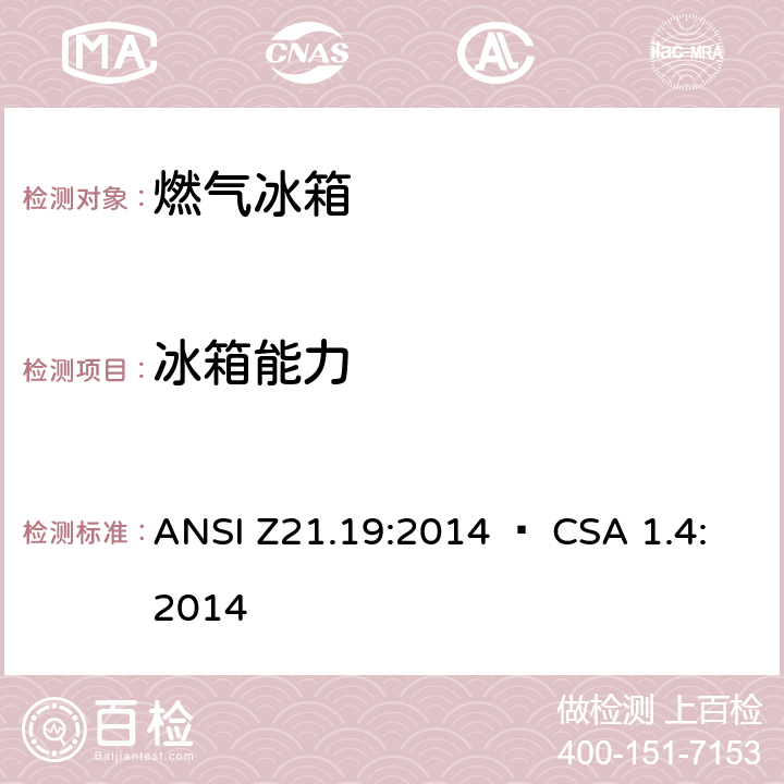 冰箱能力 ANSI Z21.19:2014 使用气体燃料的冰箱  • CSA 1.4:2014 5.18
