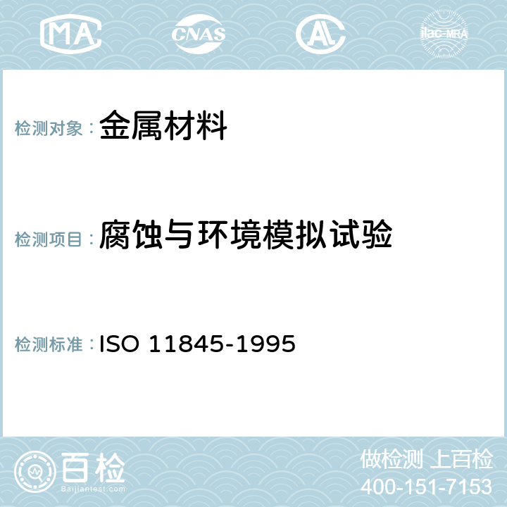 腐蚀与环境模拟试验 金属和合金的腐蚀-腐蚀试验一般原则 ISO 11845-1995