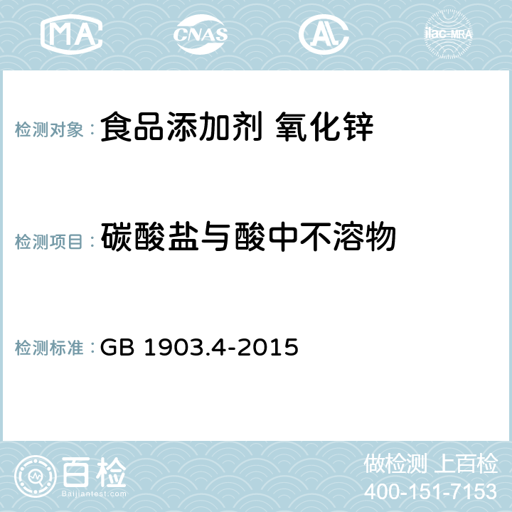 碳酸盐与酸中不溶物 食品安全国家标准 食品营养强化剂 氧化锌 GB 1903.4-2015 附录A中A.5