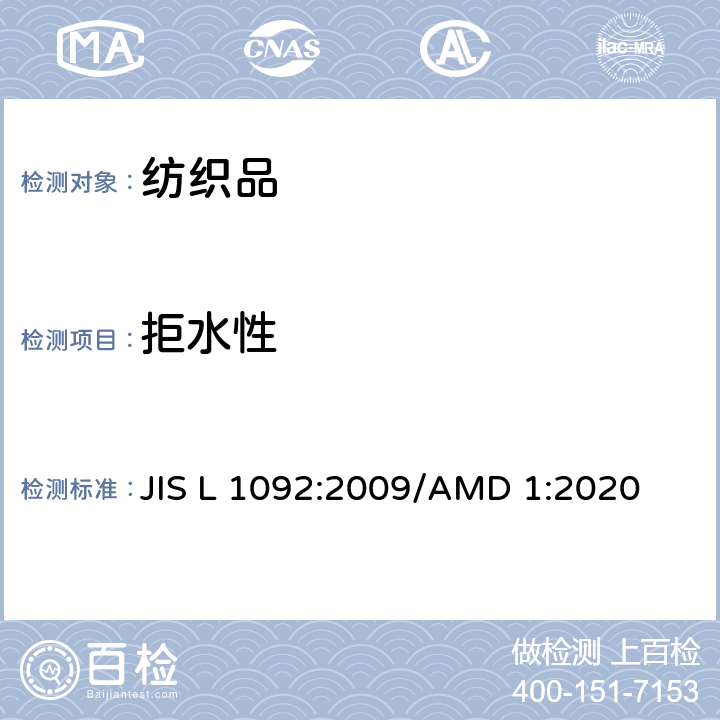 拒水性 防水性试验方法- 喷淋试验 JIS L 1092:2009/AMD 1:2020 章节7.2