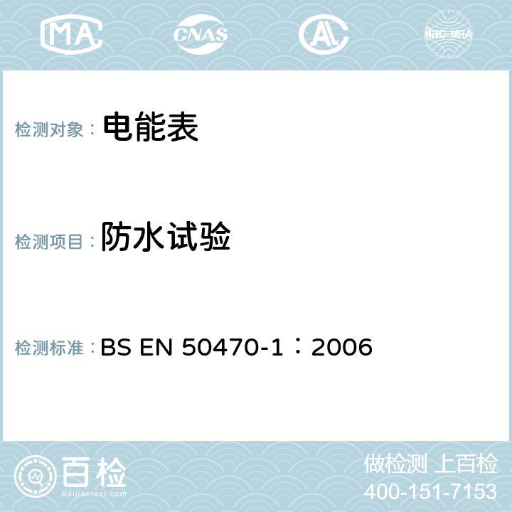 防水试验 BS EN 50470-1:2006 交流电测量设备 通用要求、试验和试验条件 第1部分：测量设备 A,B和C级 BS EN 50470-1：2006 5.9 b)