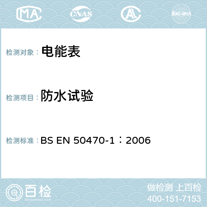 防水试验 交流电测量设备 通用要求、试验和试验条件 第1部分：测量设备 A,B和C级 BS EN 50470-1：2006 5.9 b)