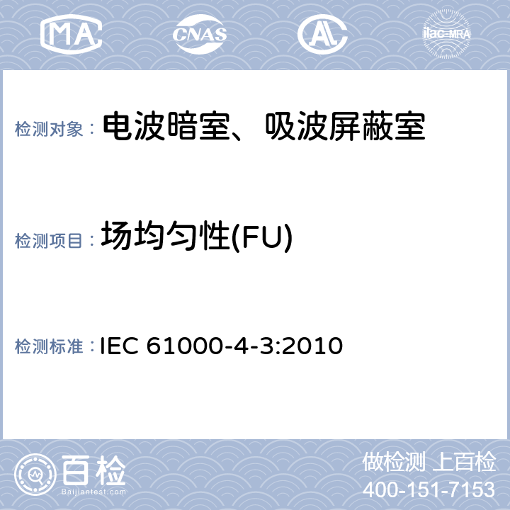 场均匀性(FU) IEC 61000-4-3-2020 电磁兼容(EMC) 第4-3部分:试验和测量技术 辐射、射频和电磁场的抗扰度试验