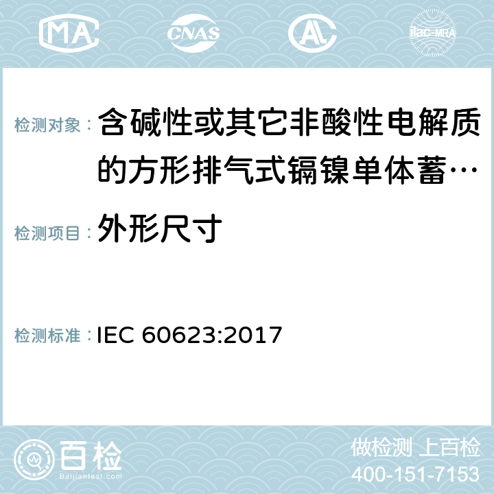 外形尺寸 IEC 60623-2017 含碱性或其它非酸性电解液的蓄电池和蓄电池组 棱形可充电的通气式镍镉单体电池