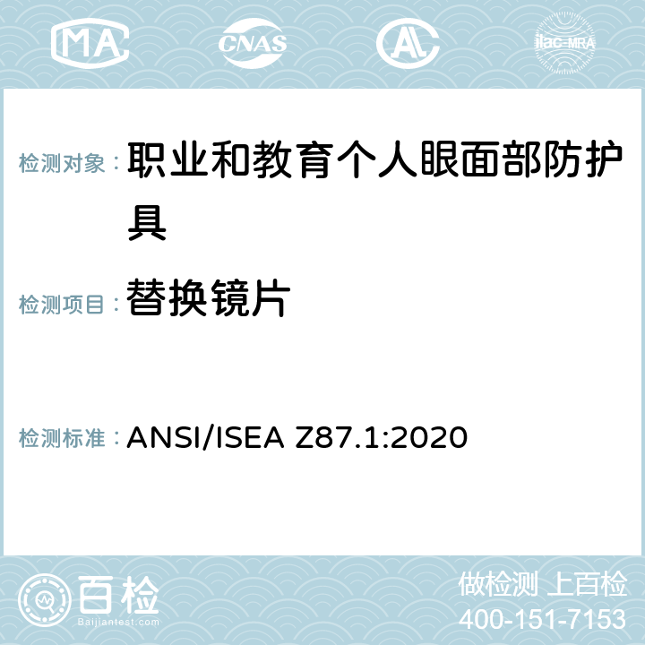 替换镜片 美国国家标准职业和教育个人眼面部防护设备 ANSI/ISEA Z87.1:2020 5.5