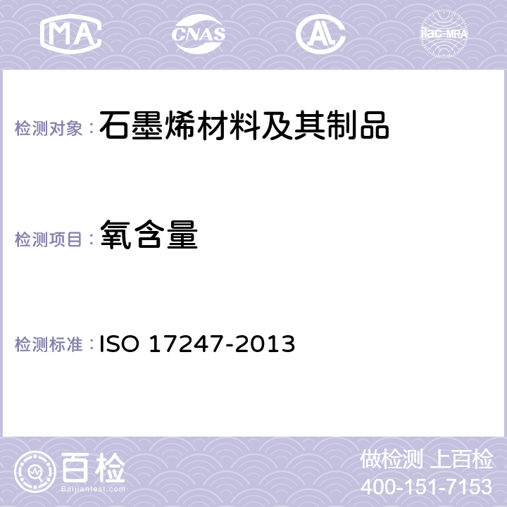氧含量 17247-2013 煤的元素分析 ISO 