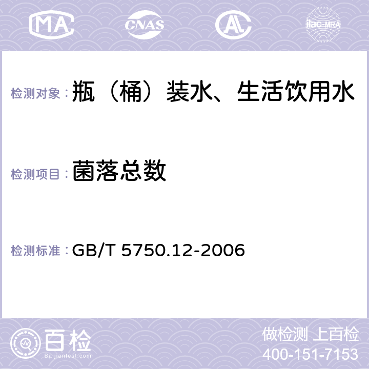 菌落总数 生活饮用水标准检验方法 微生物指标 GB/T 5750.12-2006