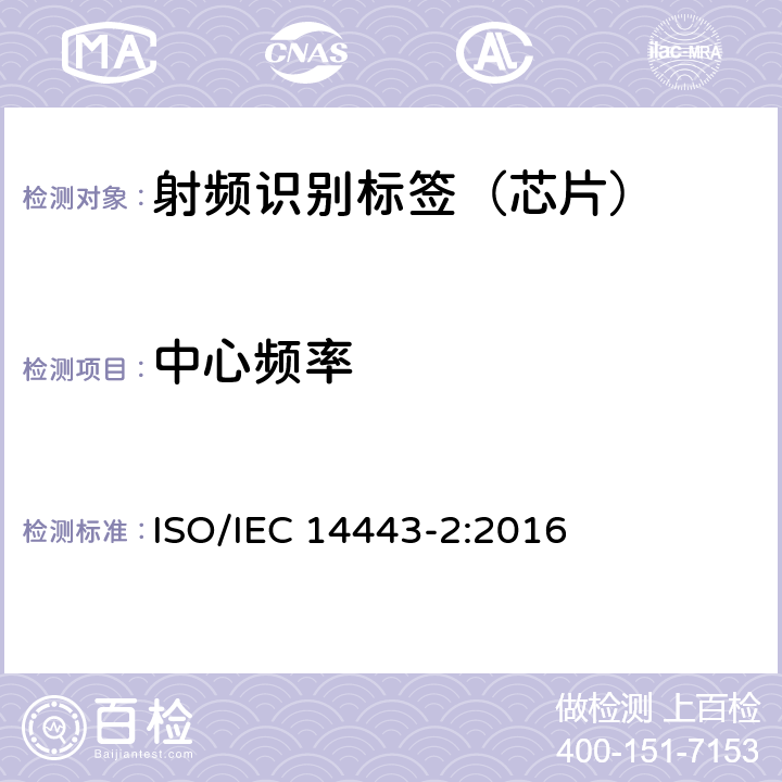 中心频率 识别卡--非接触集成电路卡-邻近卡--第2部分：射频功率和信号接口 ISO/IEC 14443-2:2016 6.1