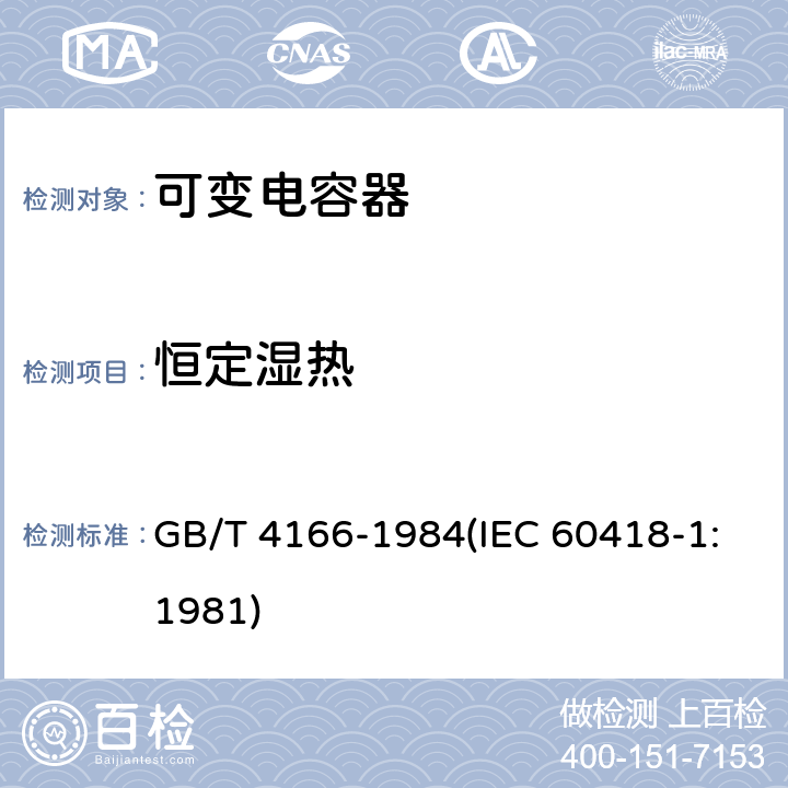 恒定湿热 电子设备用可变电容器的试验方法 GB/T 4166-1984(IEC 60418-1:1981) 27