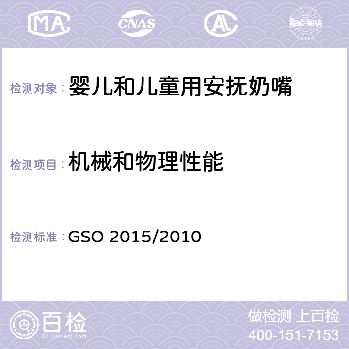 机械和物理性能 婴儿和儿童用安抚奶嘴-第一部分:一般安全要求 GSO 2015/2010