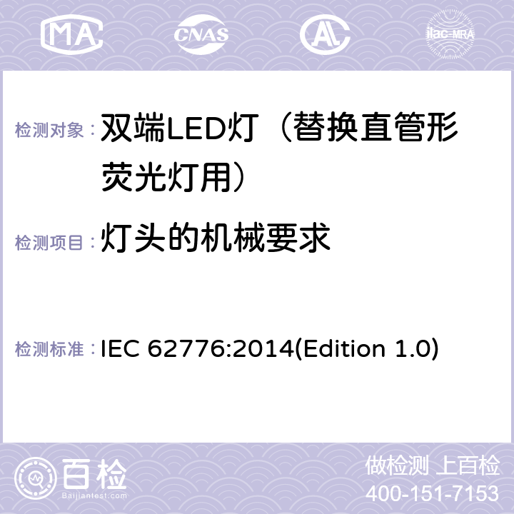 灯头的机械要求 双端LED灯（替换直管形荧光灯）安全要求 IEC 62776:2014(Edition 1.0) 9