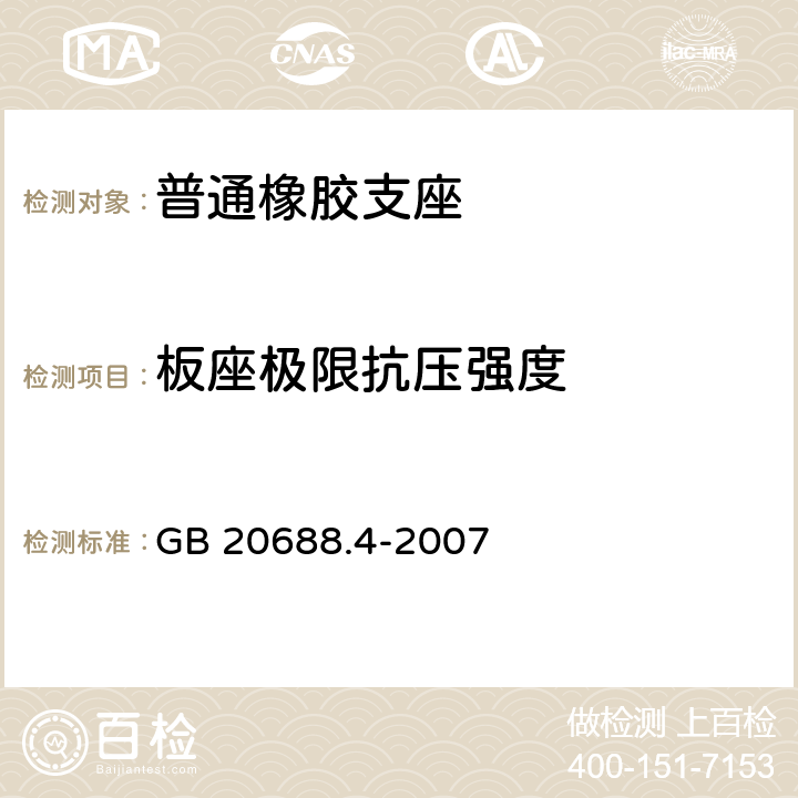 板座极限抗压强度 普通橡胶支座 GB 20688.4-2007 7.8.1