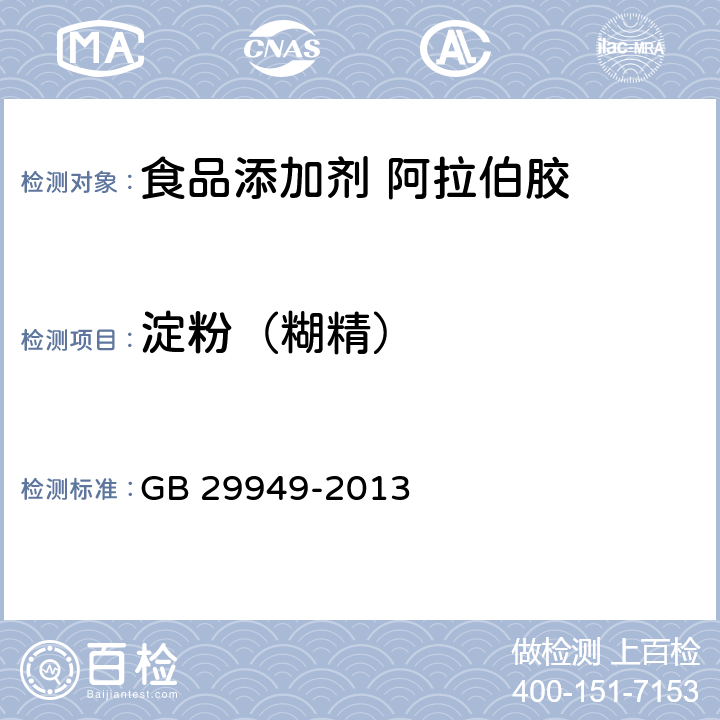 淀粉（糊精） 食品安全国家标准 食品添加剂 阿拉伯胶 GB 29949-2013 附录A.5