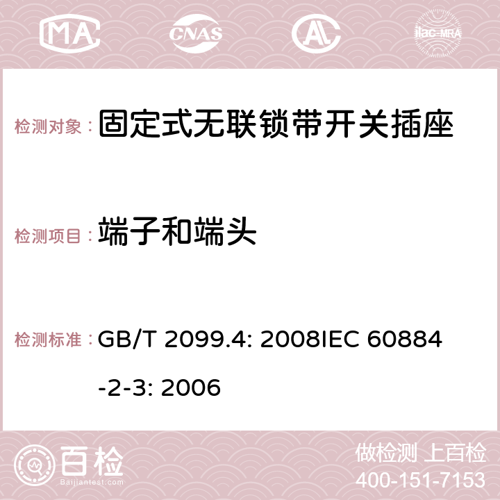 端子和端头 家用和类似用途插头插座第2部分：固定式无联锁带开关插座的特殊要求 GB/T 2099.4: 2008
IEC 60884-2-3: 2006 12