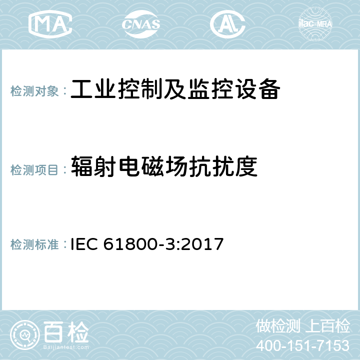 辐射电磁场抗扰度 可调速电力传动系统 第3部分:电磁兼容要求和特定试验方法 IEC 61800-3:2017 条款5.3