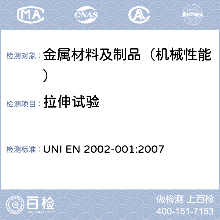 拉伸试验 UNI EN 2002-001-2007 航空航天系列-金属材料试验方法：第一部分：环境温度下的 UNI EN 2002-001:2007