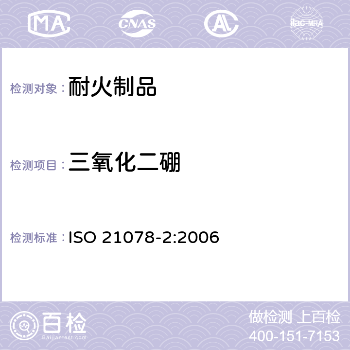 三氧化二硼 ISO 21078-2-2006 耐火制品中三氧化二硼的测定 第2部分:粘合剂组分中三氧化二硼的测定用酸萃取法