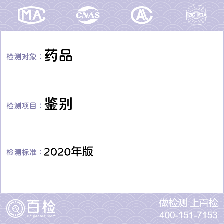 鉴别 中国药典 2020年版 一部/二部/三部/四部重量分析法