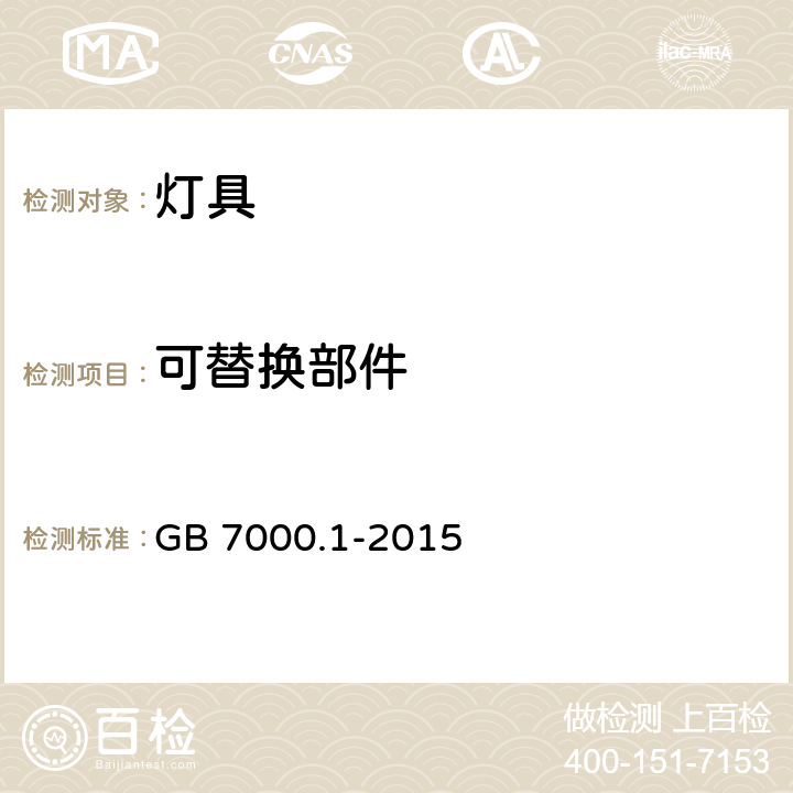 可替换部件 灯具 第1部分: 一般要求与试验 GB 7000.1-2015 4.2