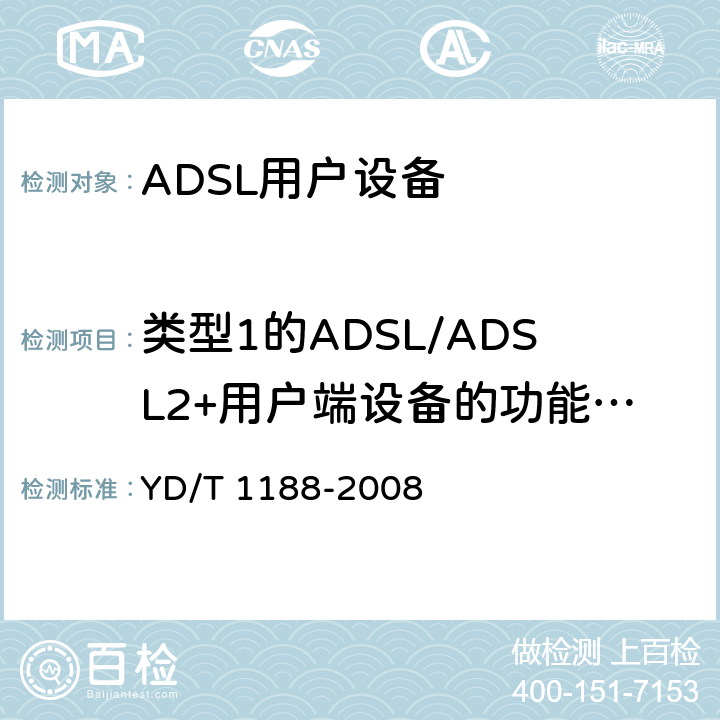 类型1的ADSL/ADSL2+用户端设备的功能要求 接入网技术要求—不对称数字用户线（ADSL/ADSL2+）用户端设备 YD/T 1188-2008 7.1