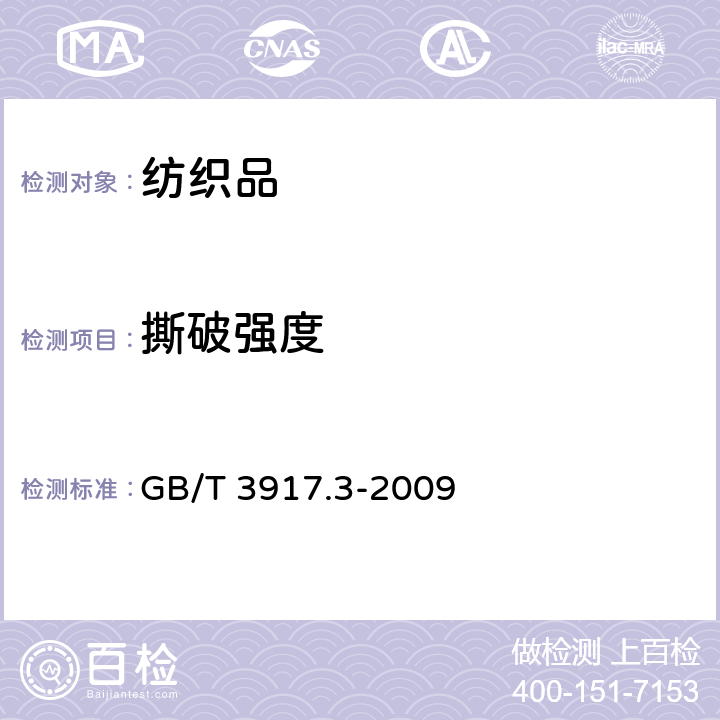 撕破强度 纺织品 织物撕破性能 第3部分:梯形试样撕破强力的测定 GB/T 3917.3-2009