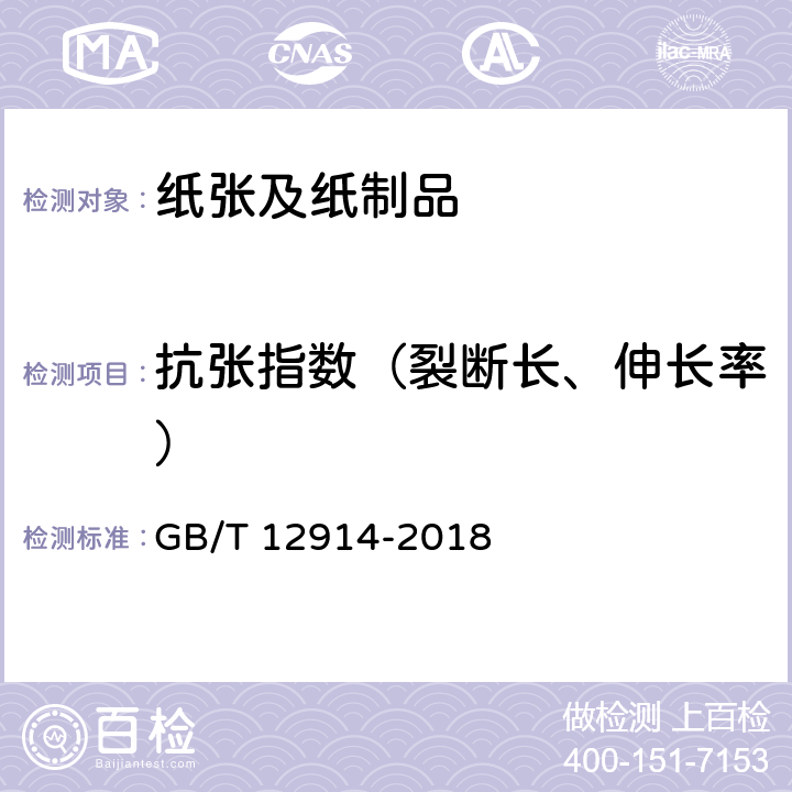 抗张指数（裂断长、伸长率） 纸和纸板 抗张强度的测定 恒速拉伸法（20mm/min） GB/T 12914-2018