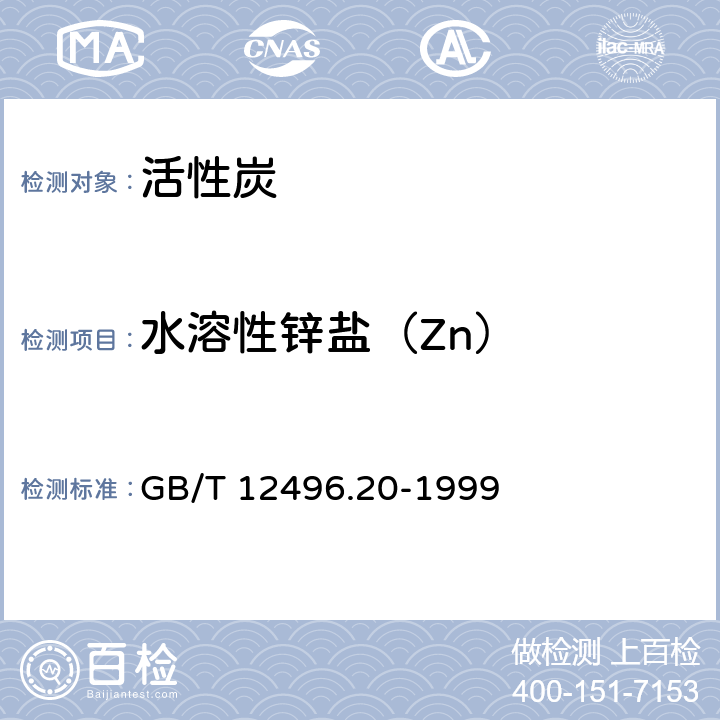 水溶性锌盐（Zn） 木质活性炭试验方法 锌含量的测定 GB/T 12496.20-1999